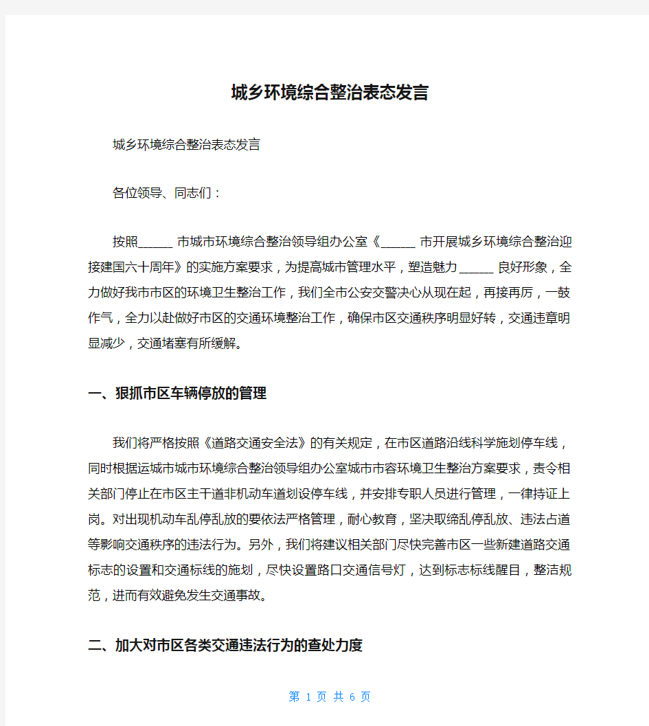 城乡环境综合整治表态发言