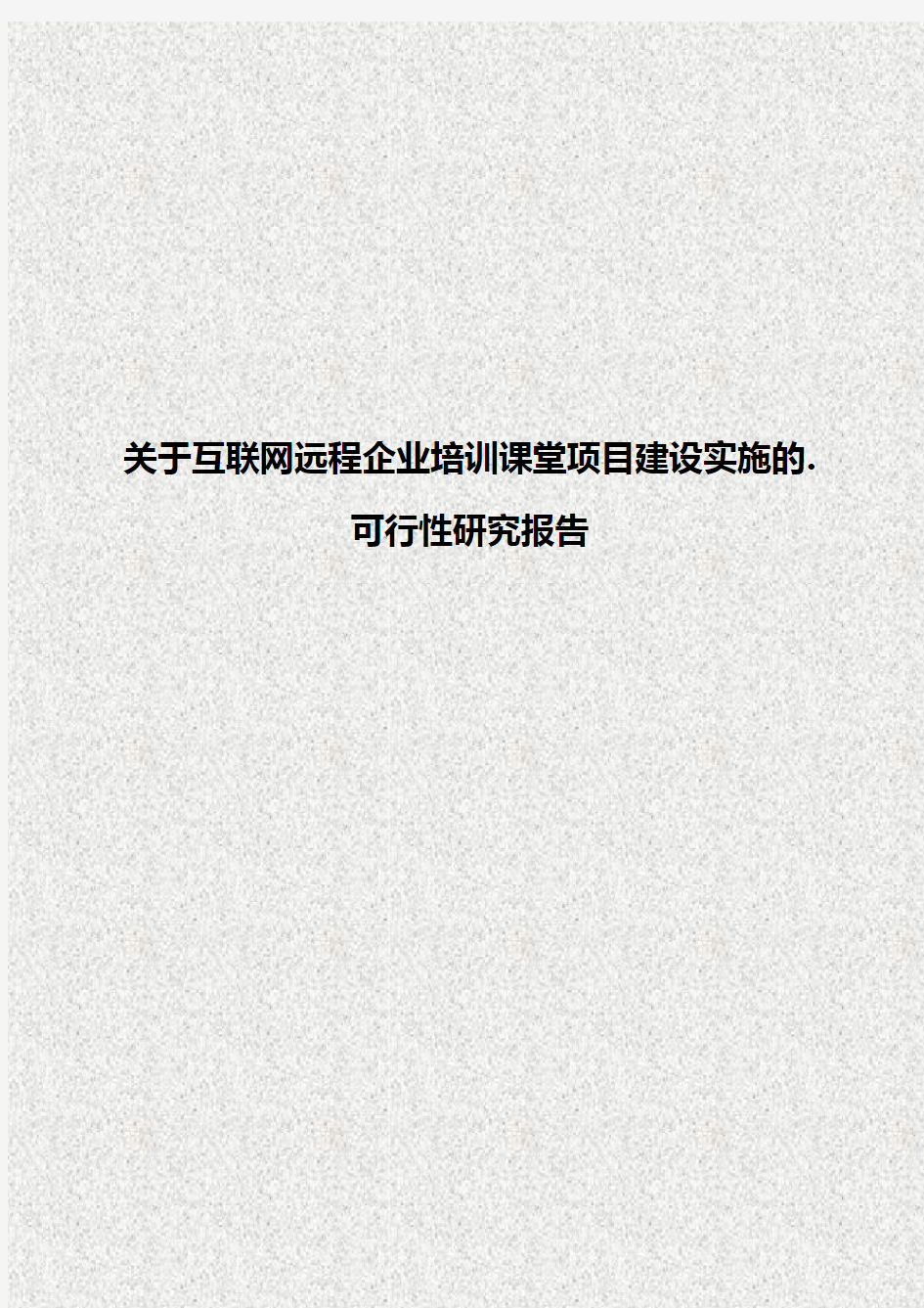 【新编确认稿】关于互联网远程企业培训课堂项目建设实施的可行性研究报告