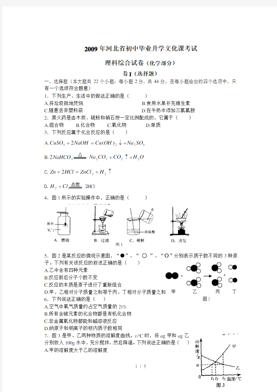 2009年中考化学试题及答案(河北省)