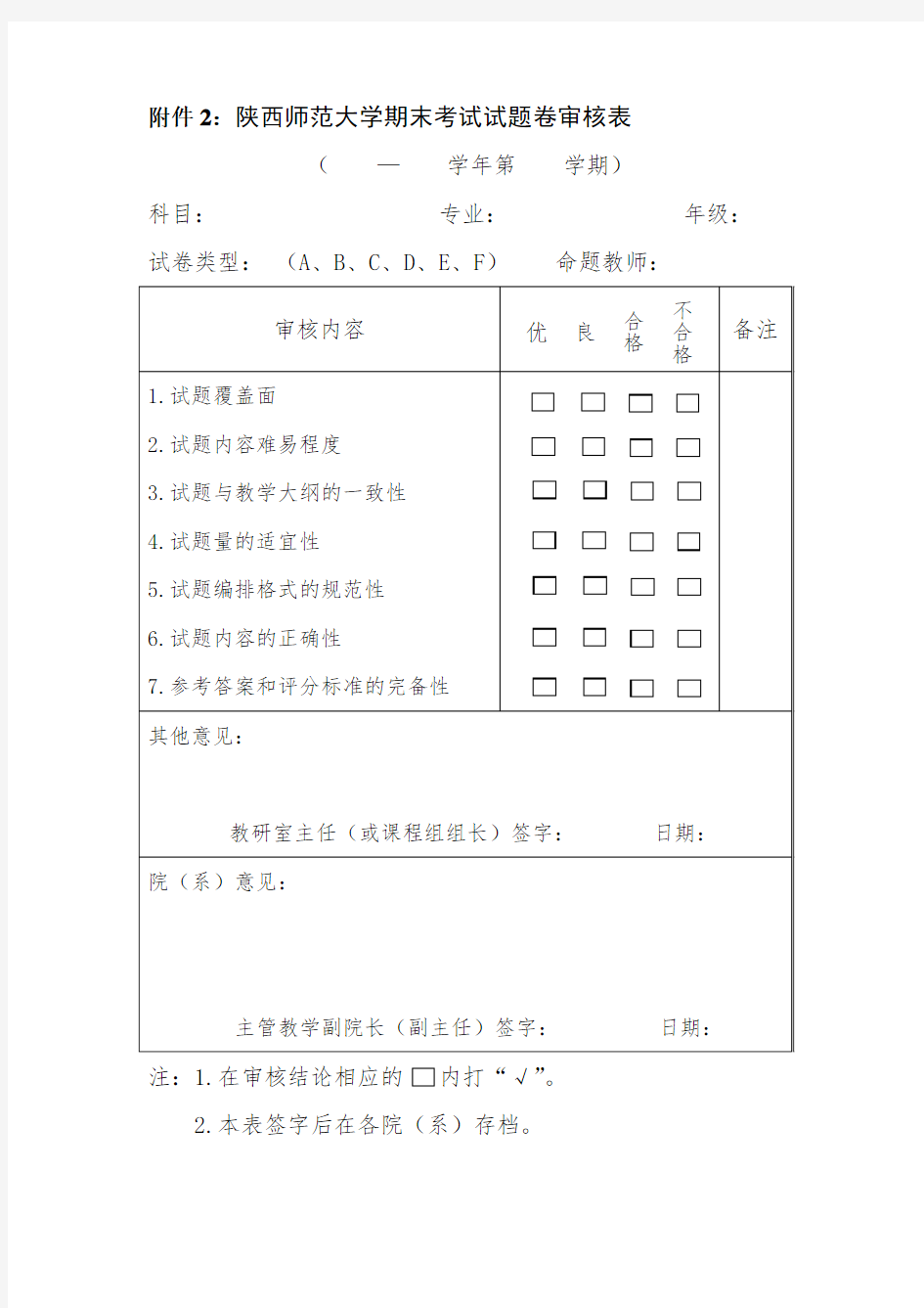 陕西师范大学教师命制期末考试试题卷的规格及字体要求