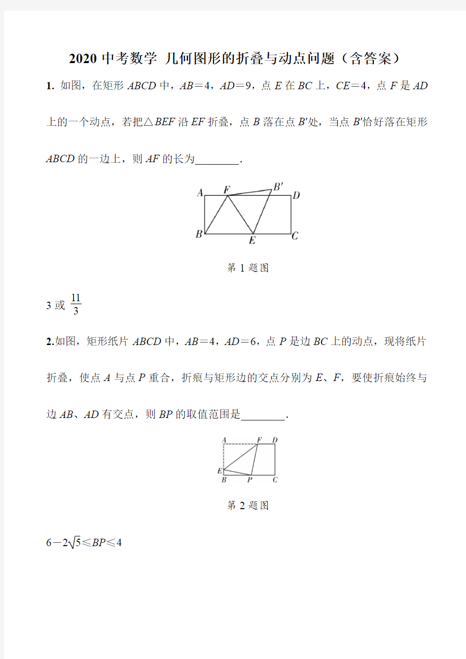 2020中考数学 几何图形的折叠和动点问题(含答案)