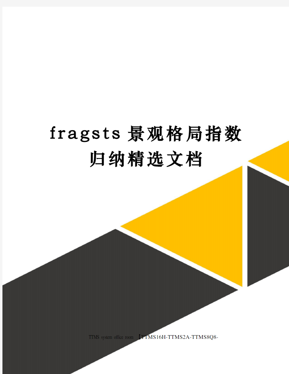 fragsts景观格局指数归纳精选文档