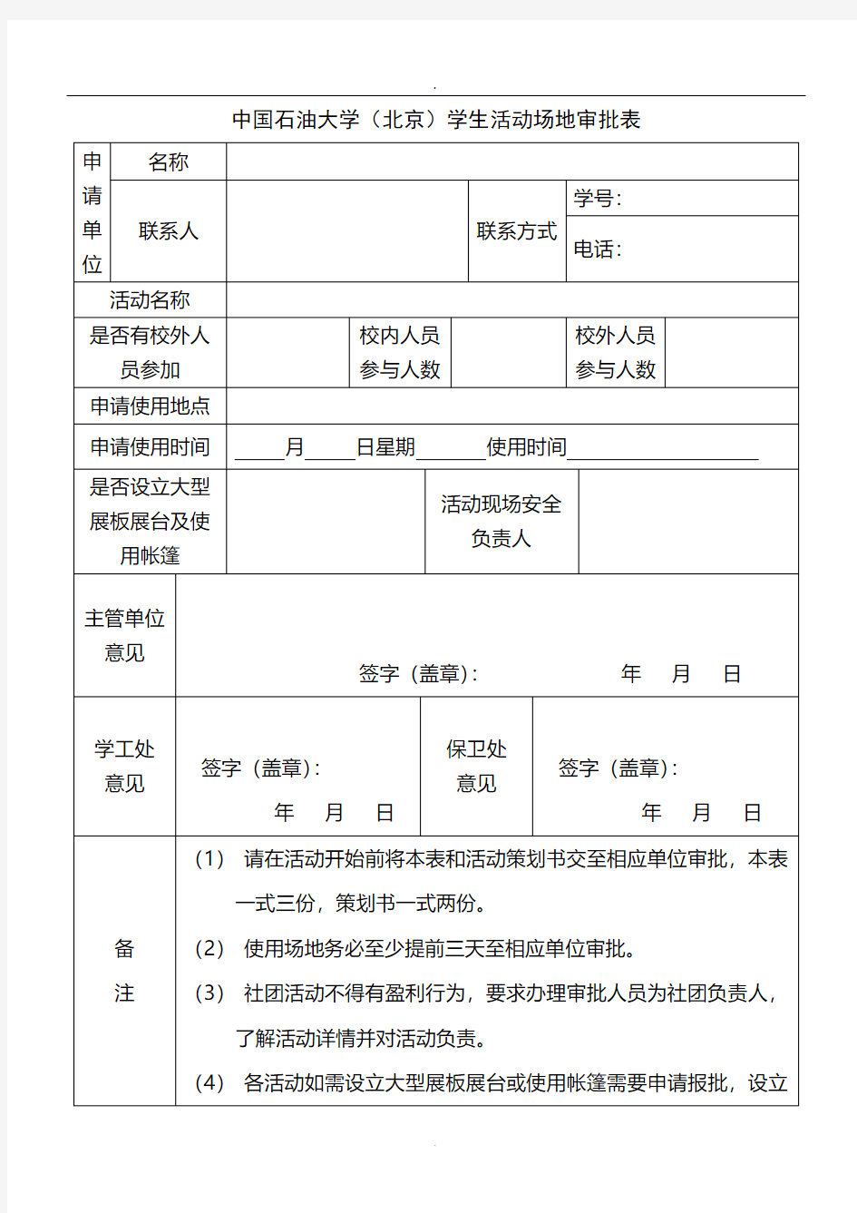 中国石油大学(北京)学生活动场地审批表课件.doc