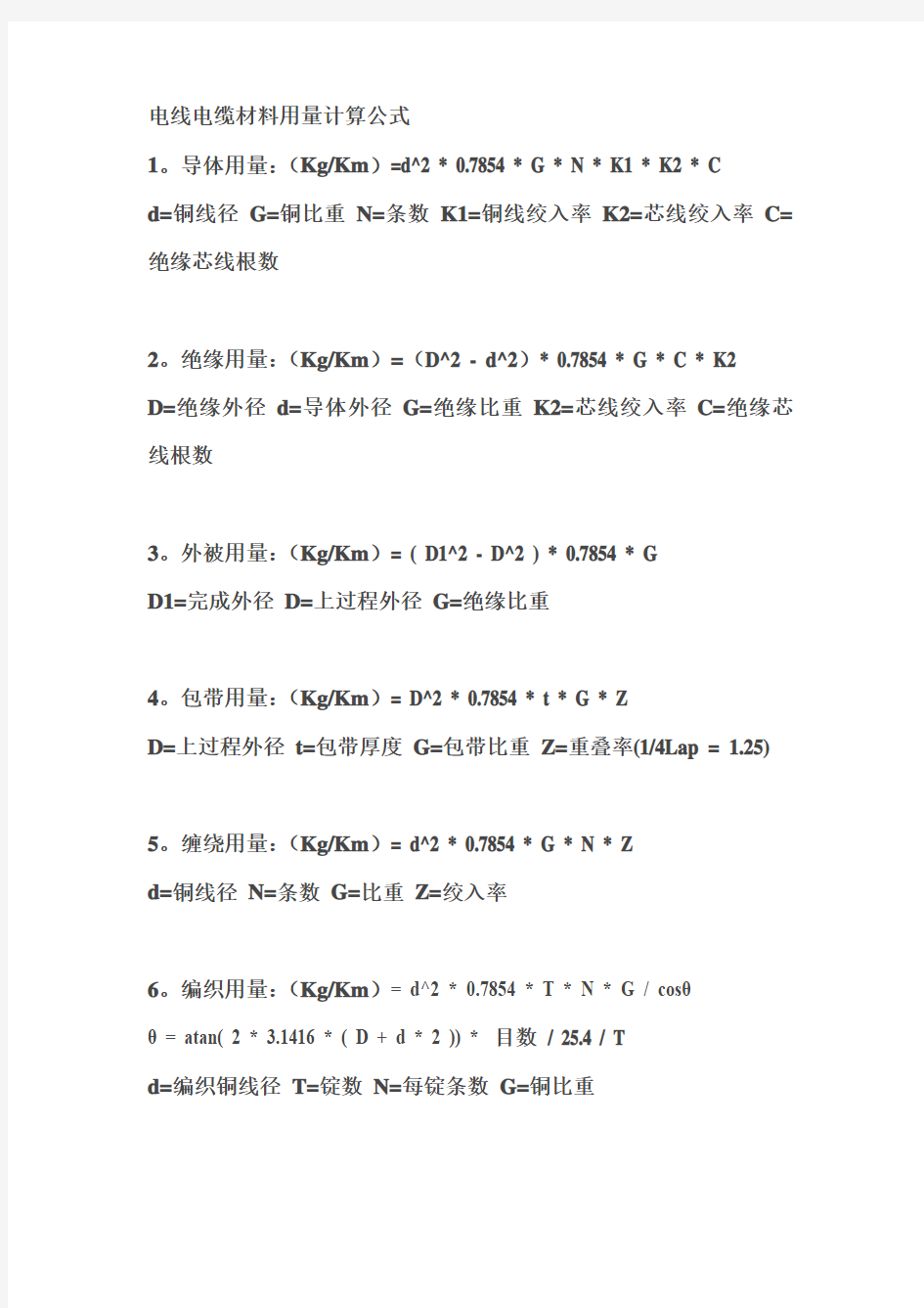 电线电缆材料用量计算公式大全