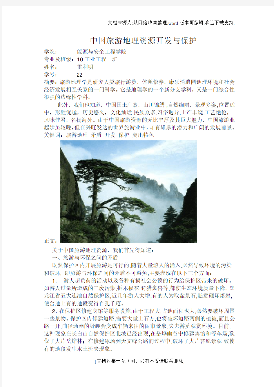 中国旅游地理论文