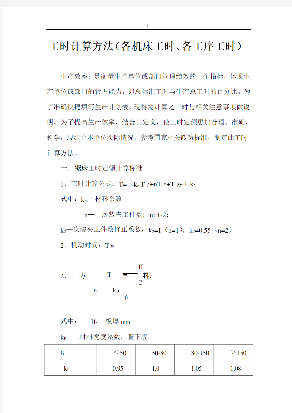 工时计算方法全套汇编(各机床工时,各工序工时)