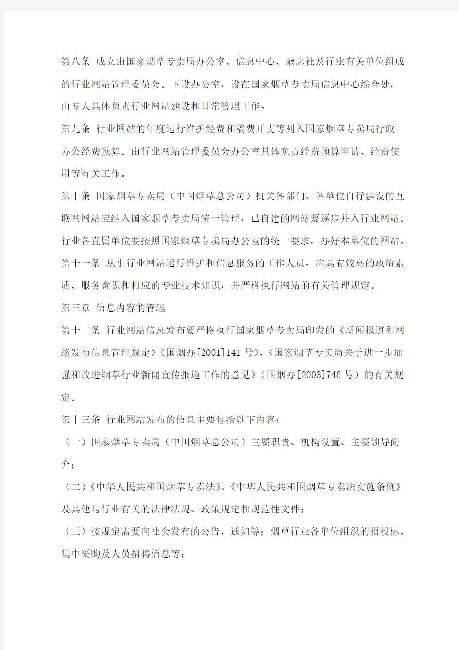 国家烟草专卖局 中国烟草总公司 行业网站暂行管理办法 