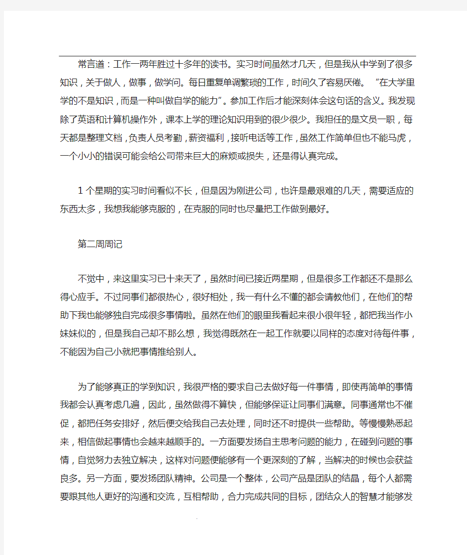 大学生毕业实习周记20篇