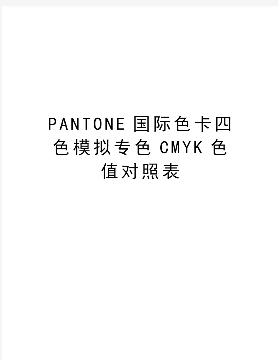 PANTONE国际色卡四色模拟专色CMYK色值对照表讲课稿