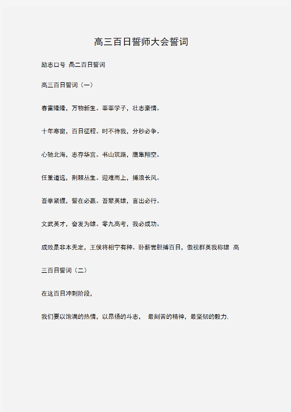 (励志口号)高三百日誓师大会誓词