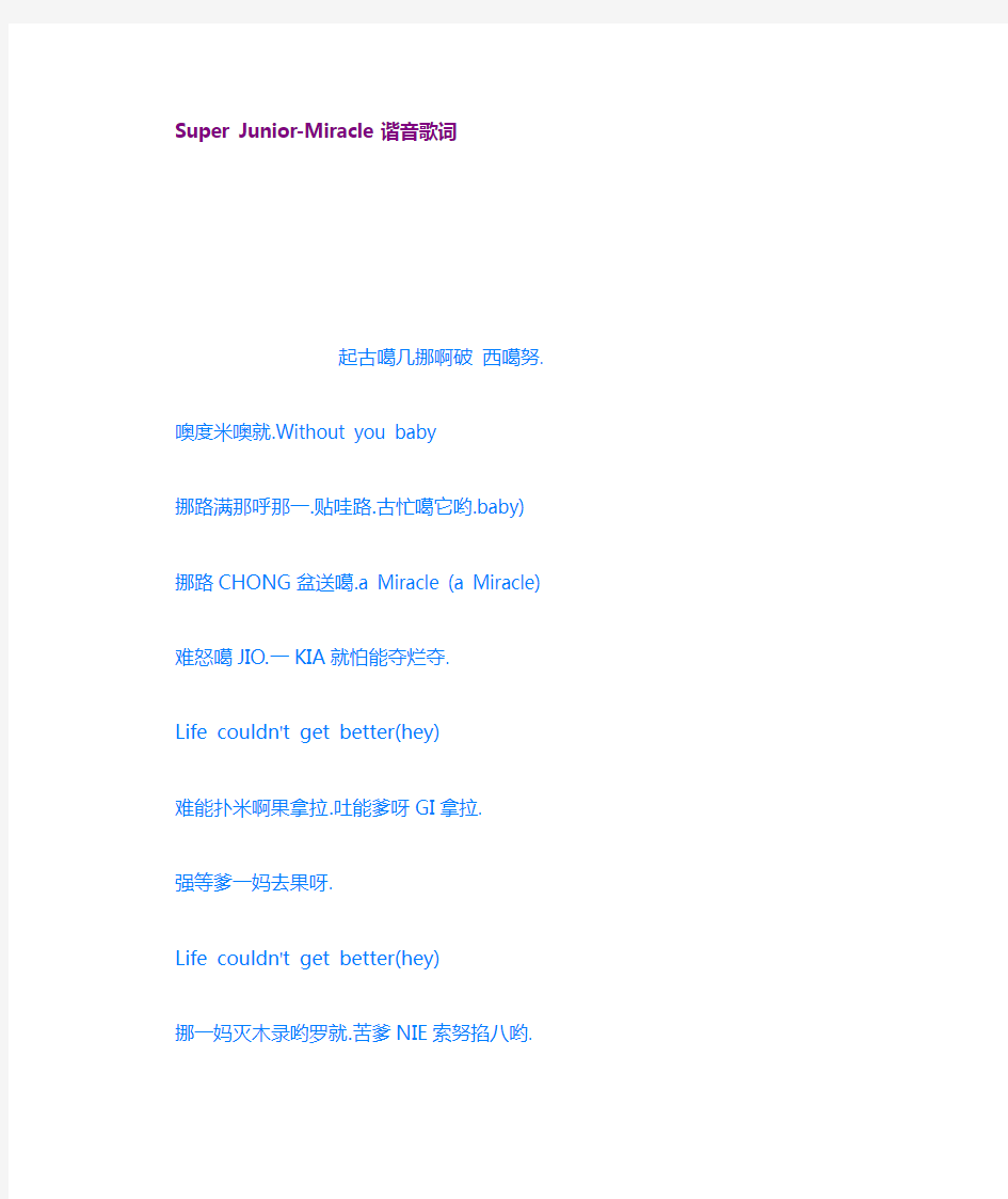 SuperJuniorMiracle谐音歌词