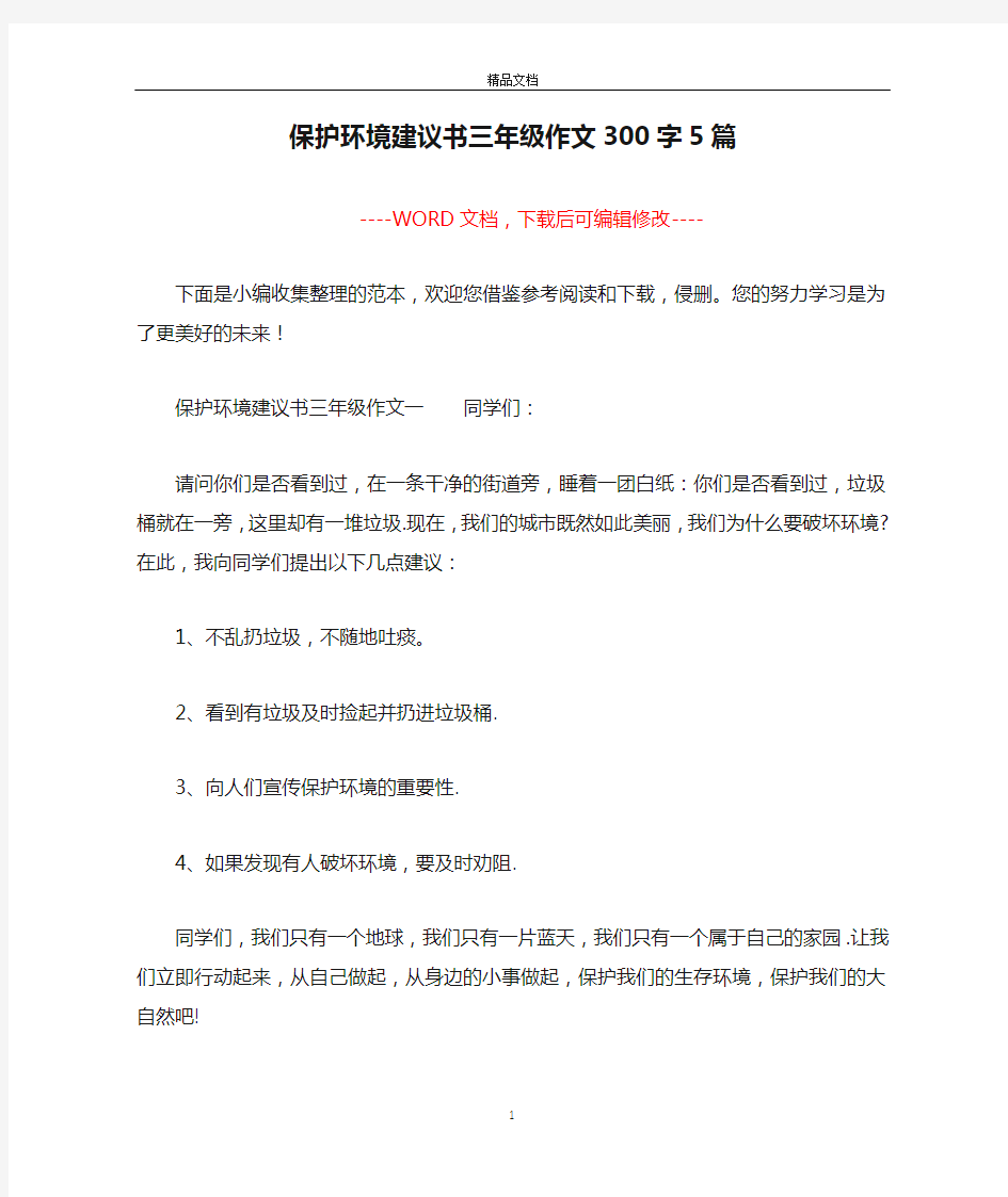 保护环境建议书三年级作文300字5篇