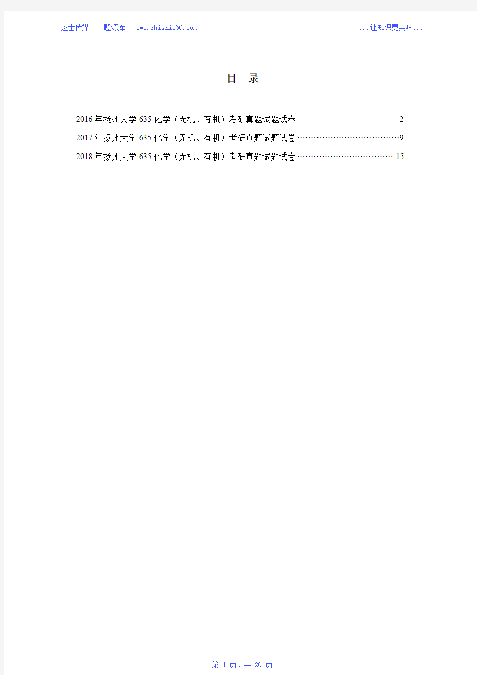 2016年-2018年扬州大学635化学(无机、有机)考研真题试题试卷汇编