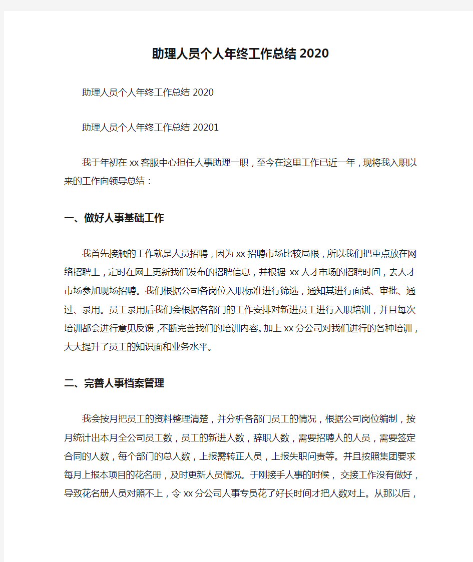 助理人员个人年终工作总结2020