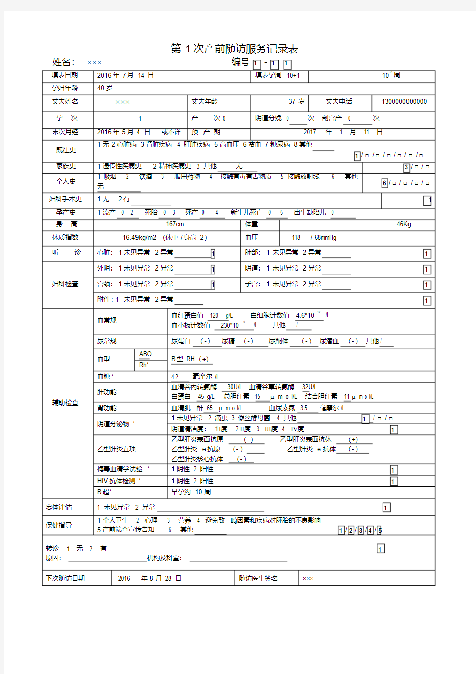 孕产妇健康管理档案表格填写示例.pdf