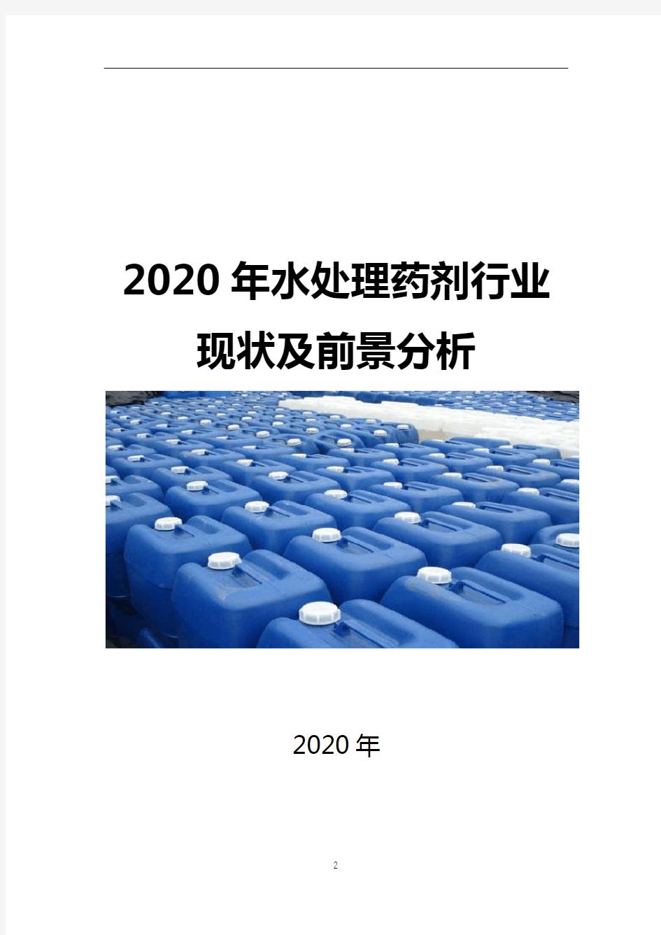 2020年中国水处理药剂现状及前景分析