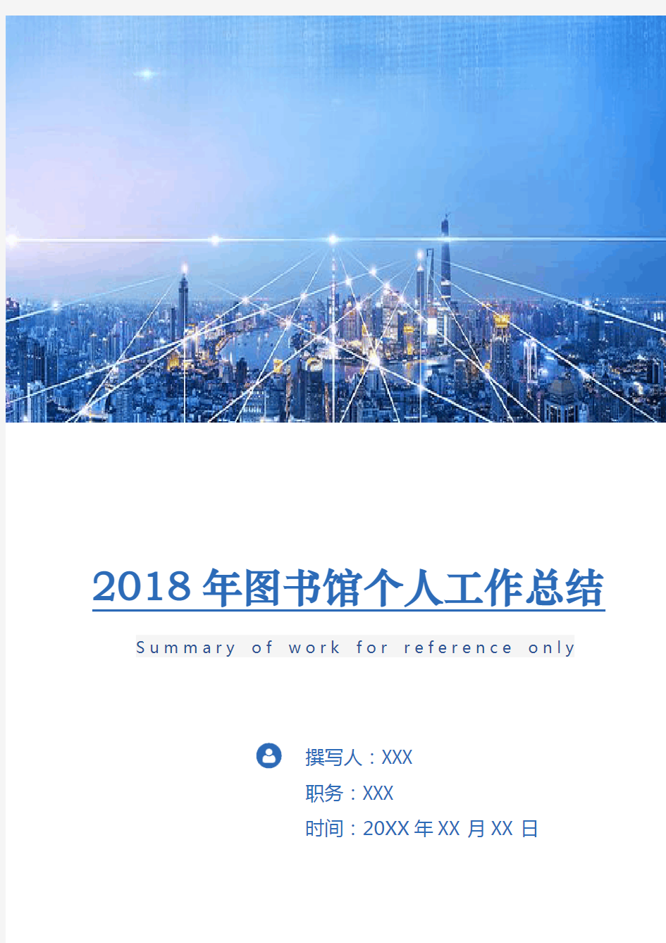 2018年图书馆个人工作总结