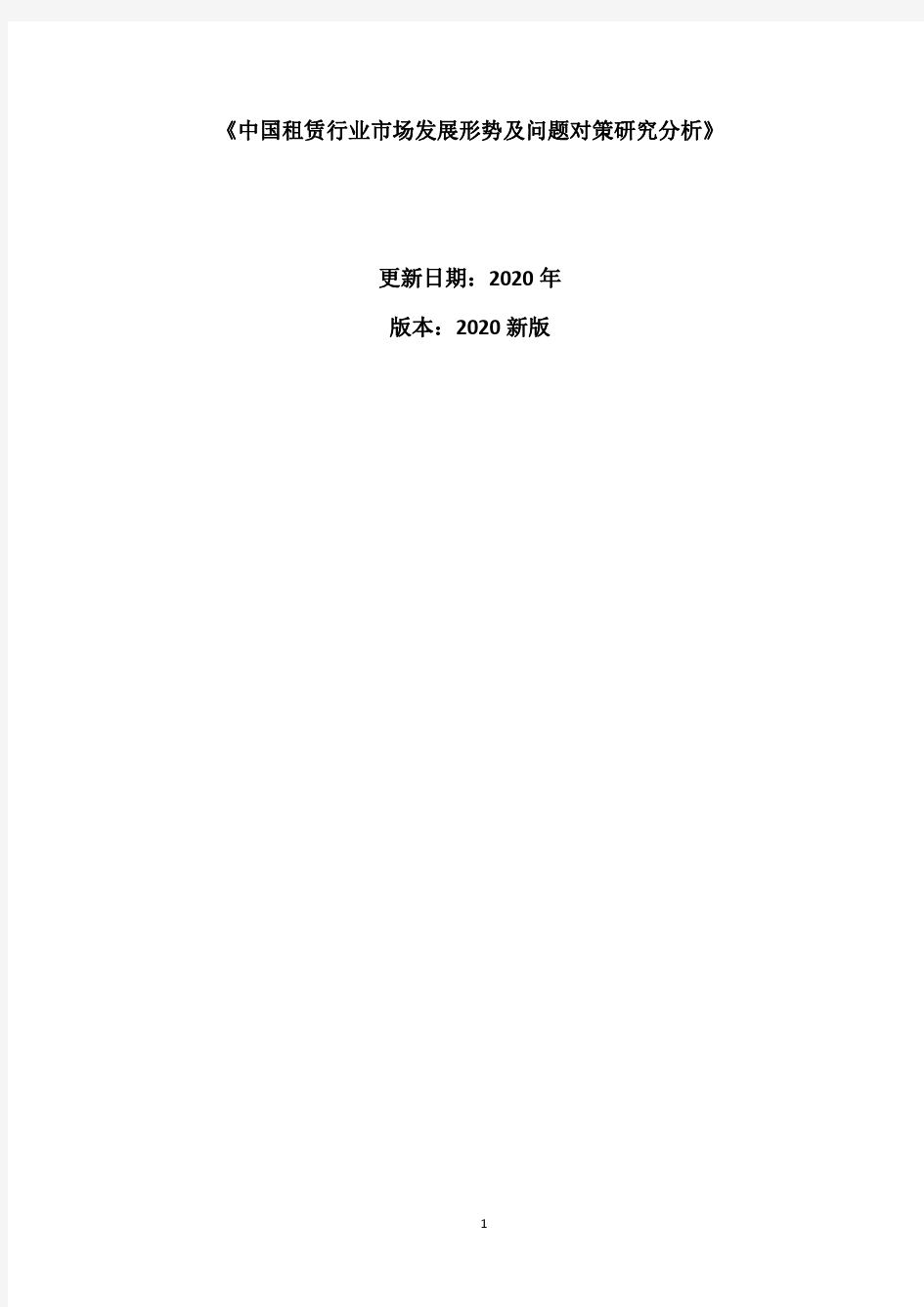 中国租赁行业市场发展形势及问题对策研究分析报告2020新版