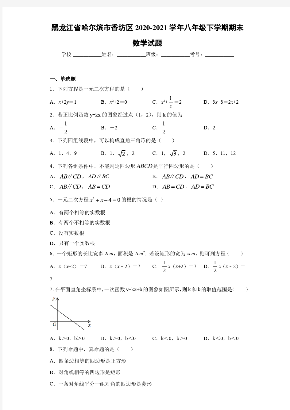 黑龙江省哈尔滨市香坊区2020-2021学年八年级下学期期末数学试题