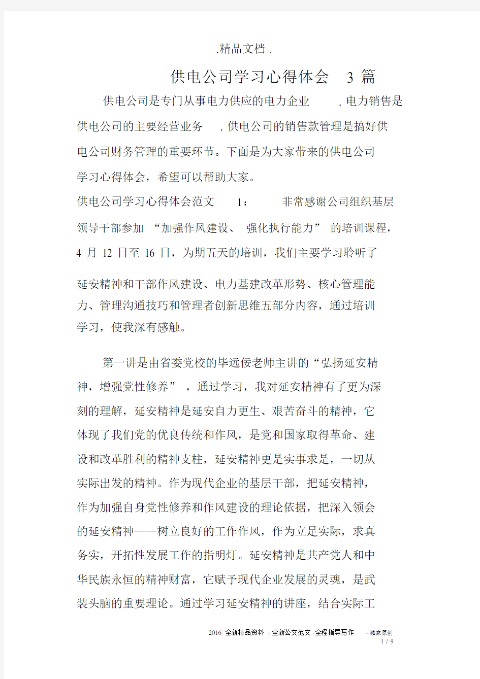 供电公司学习心得体会3篇.docx