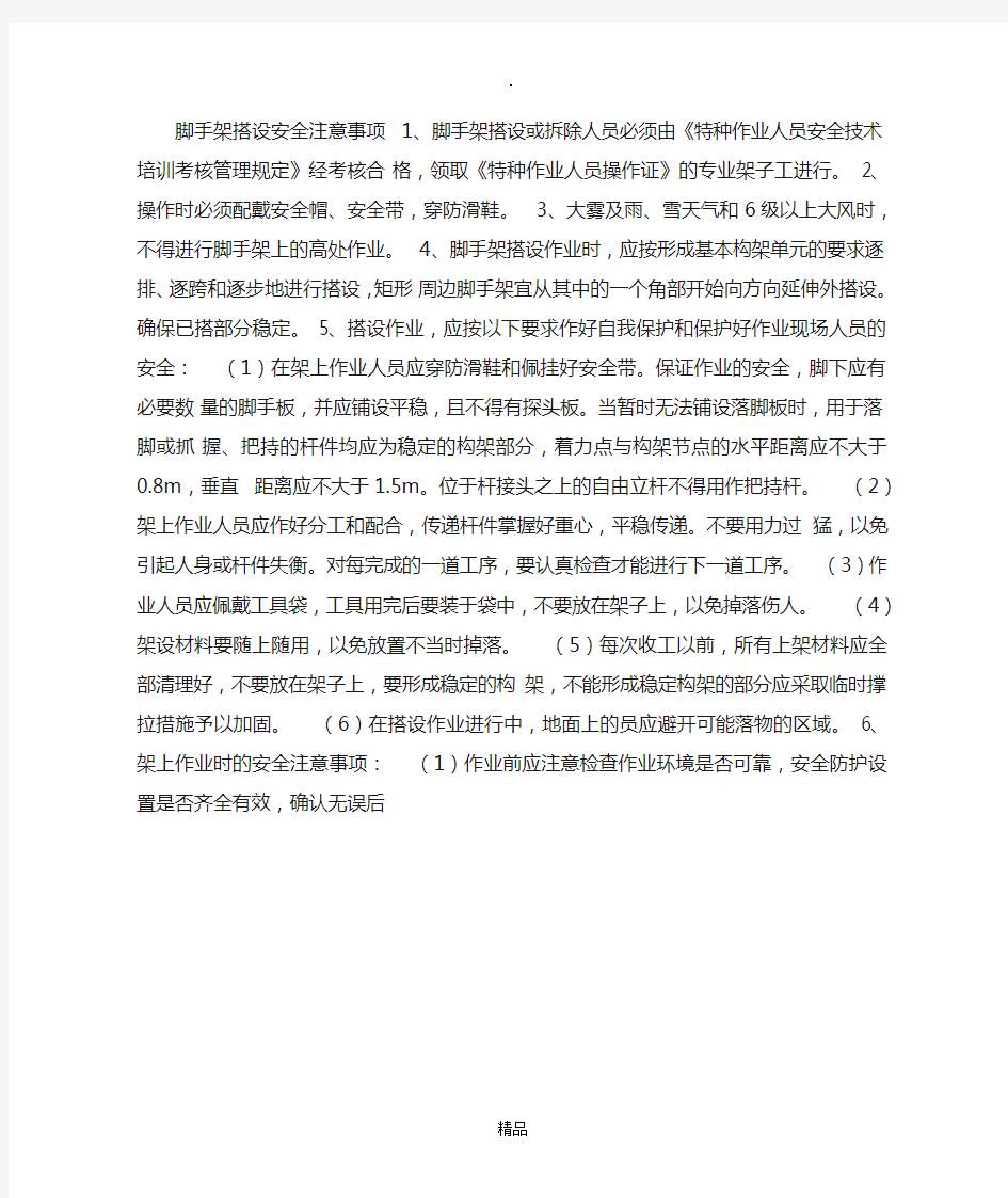 脚手架搭设安全注意事项