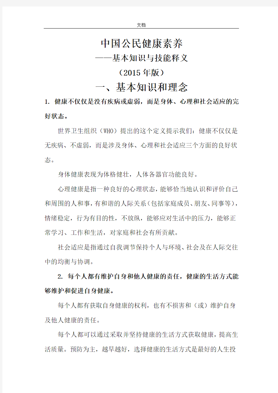 中国公民健康素养释义(2015年版)