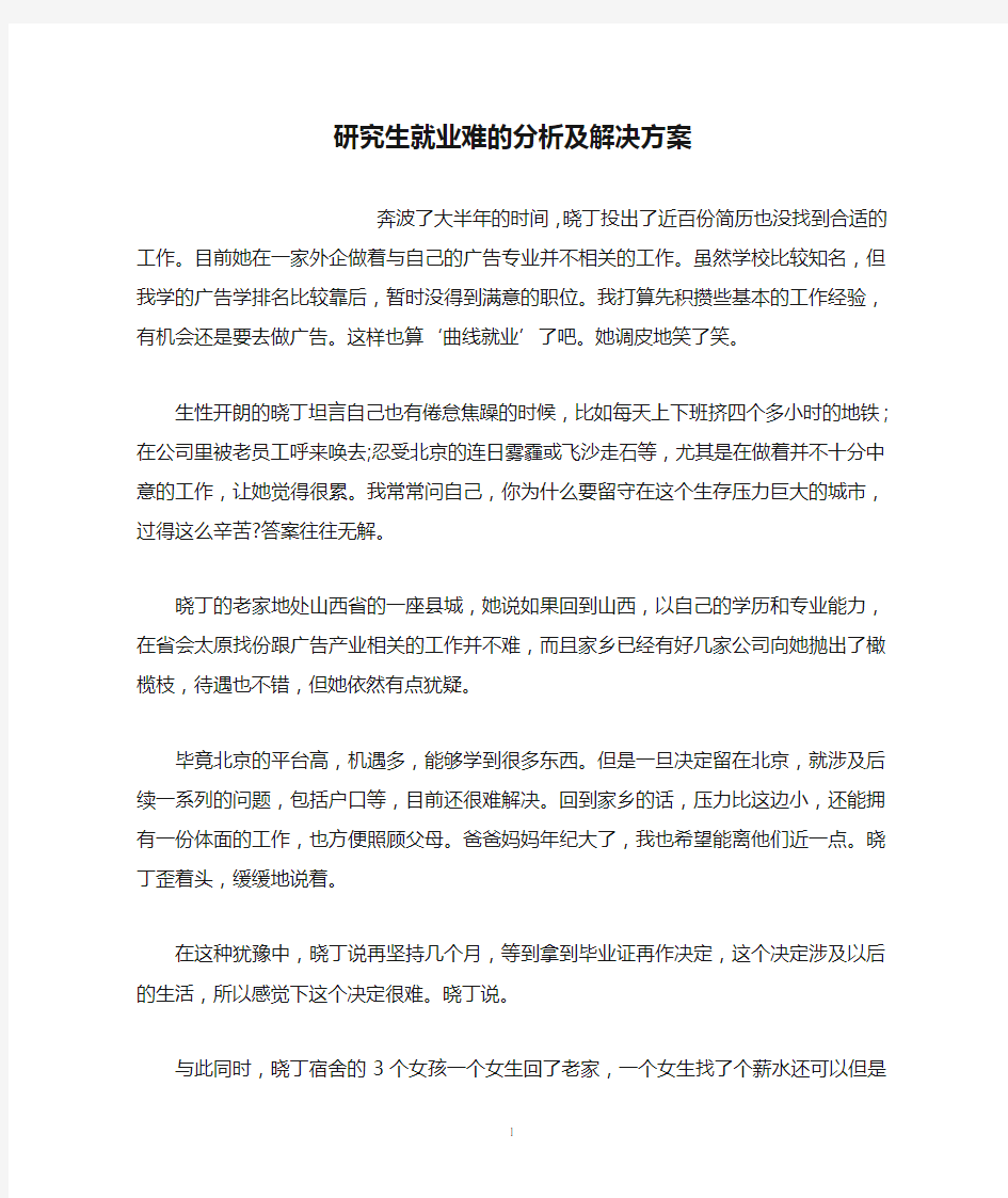 研究生就业难的分析及解决方案