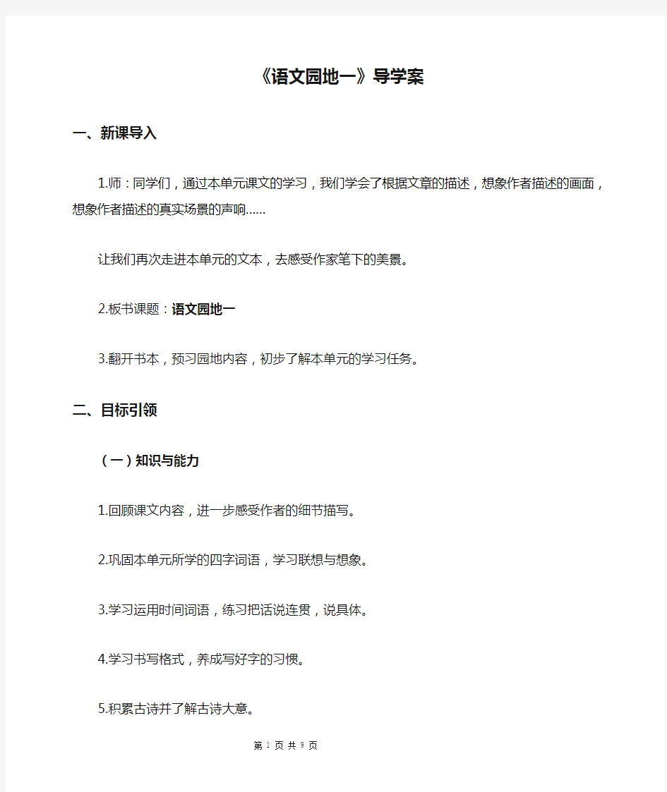 (部编统编教材)四年级语文上册第一单元《语文园地一》导学案