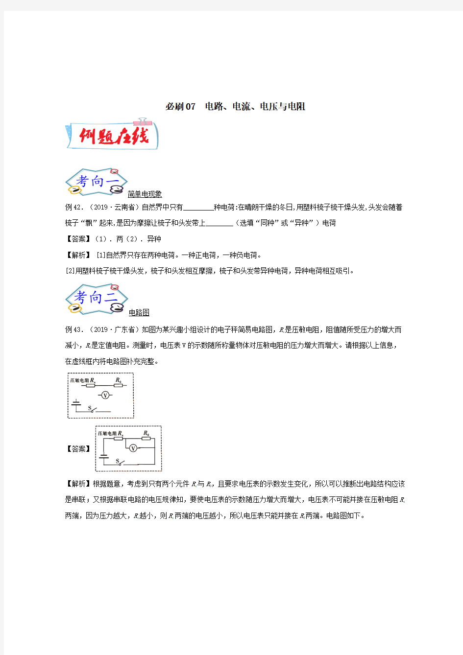 2020中考物理必刷填空作图及科普阅读题必刷07电路电流电压与电阻【含解析】 