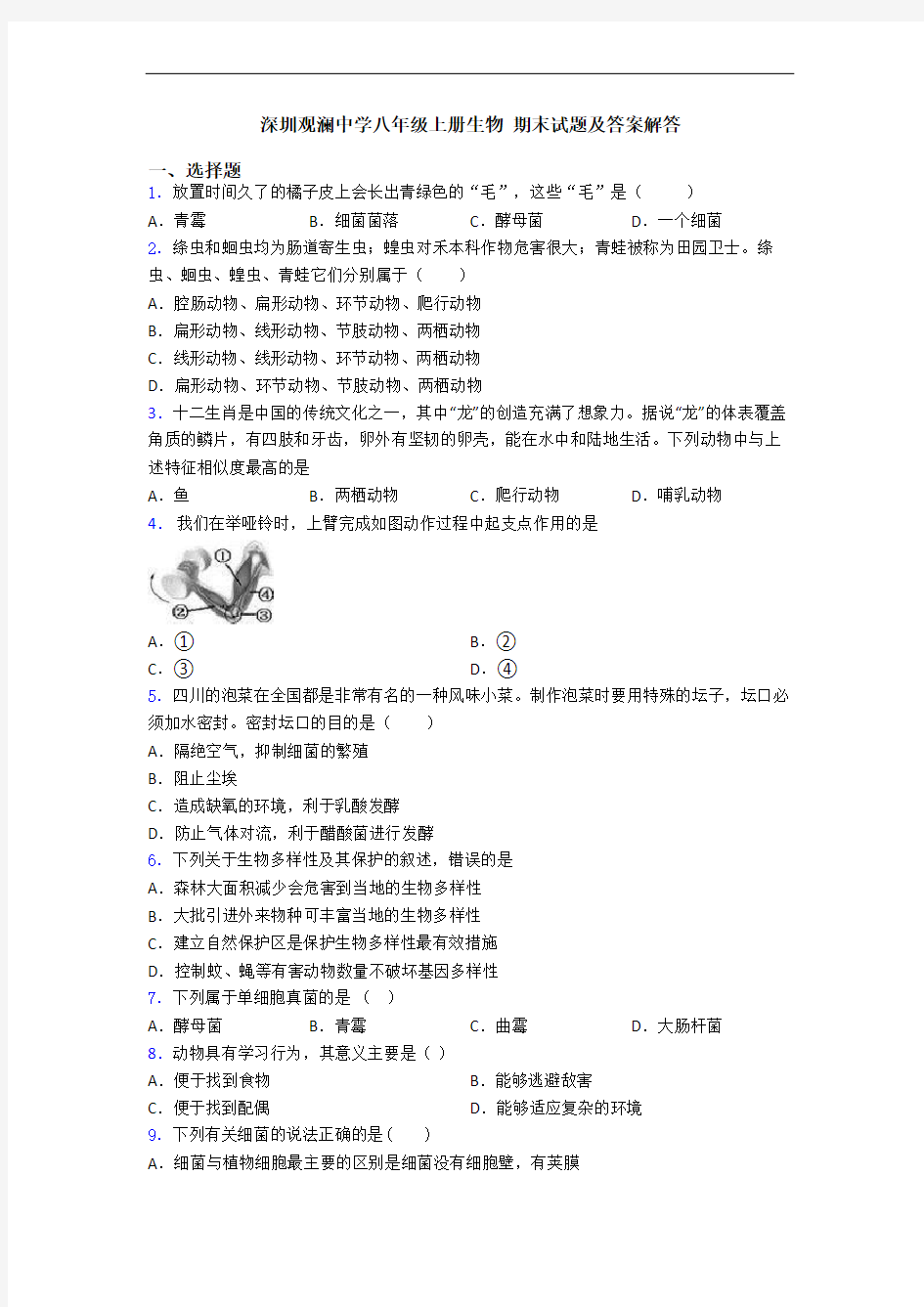 深圳观澜中学八年级上册生物 期末试题及答案解答