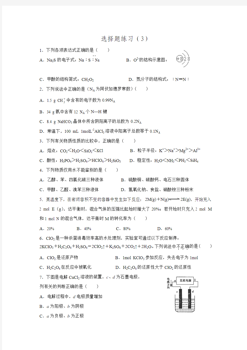 2016高考化学一轮复习选择题型专练 (3).doc