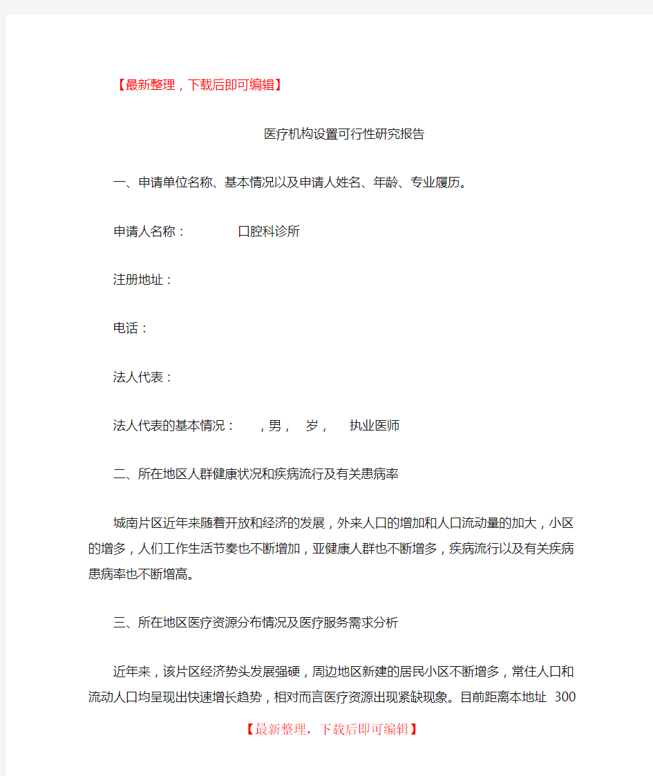 医疗机构设置可行性研究报告(完整资料).doc