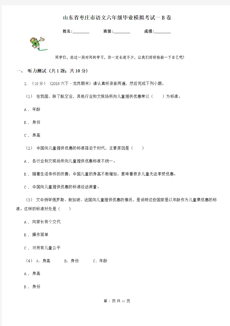 山东省枣庄市语文六年级毕业模拟考试一B卷