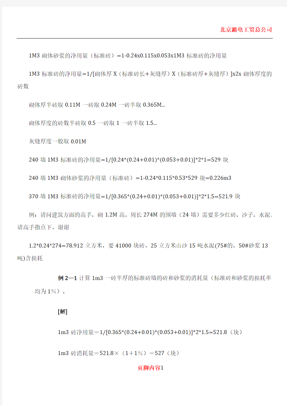 1M3砌体砖、砂浆的净用量