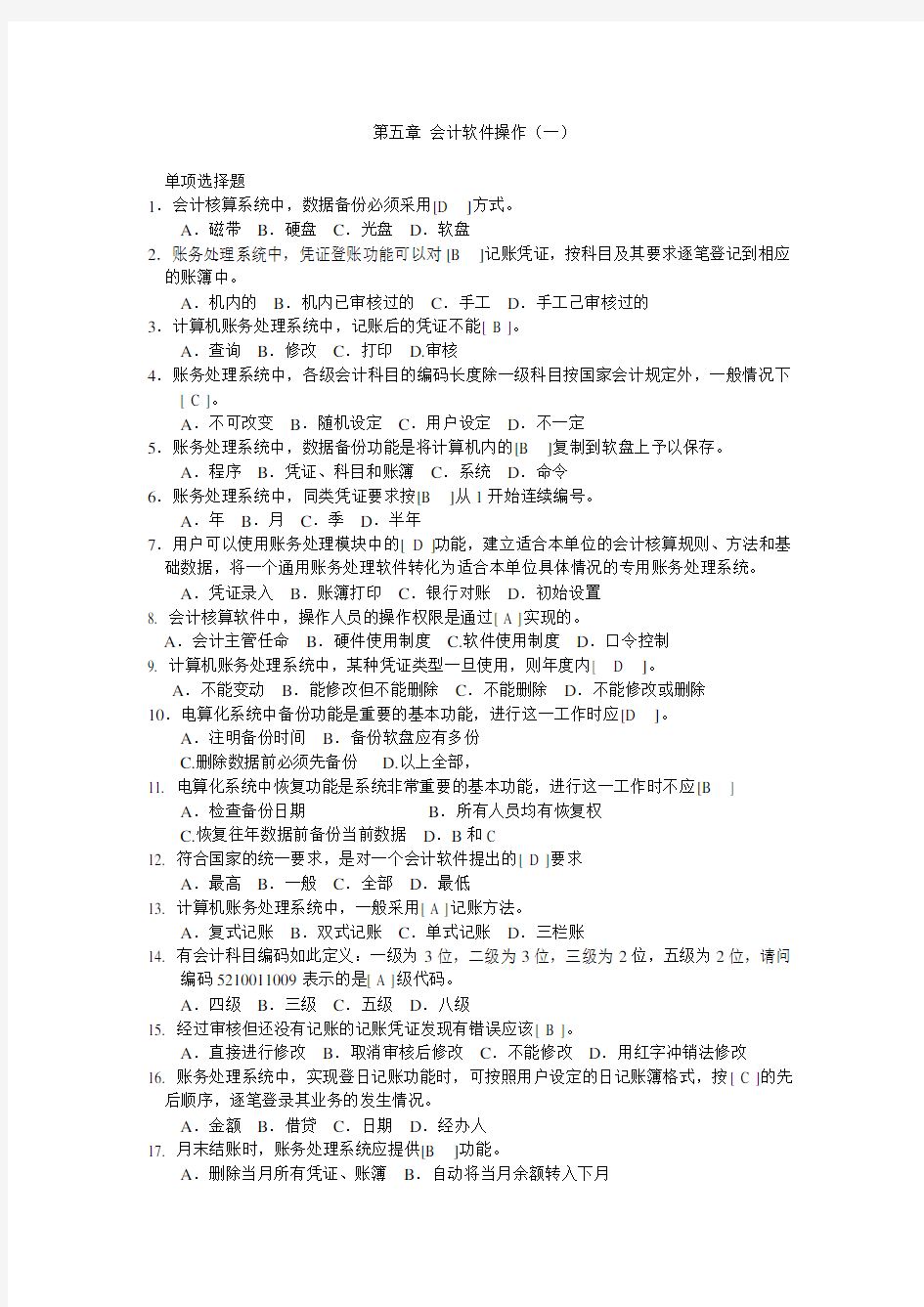 第五章 会计软件操作测试题及答案