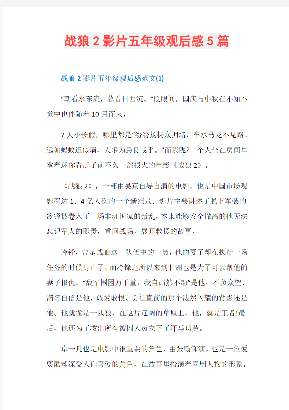 战狼2影片五年级观后感5篇