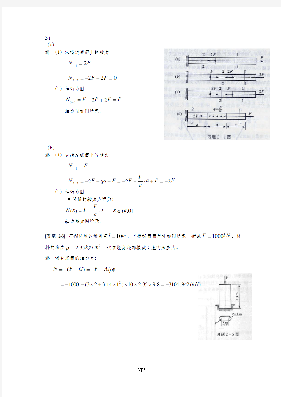 材料力学答案(1)