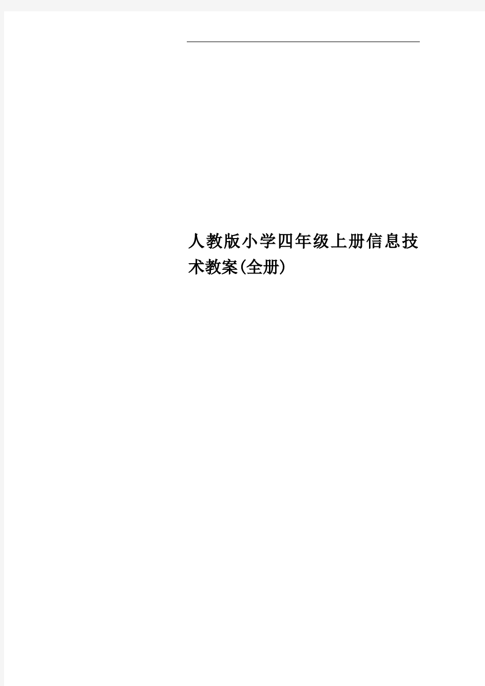 人教版小学四年级上册信息技术教案(全册)