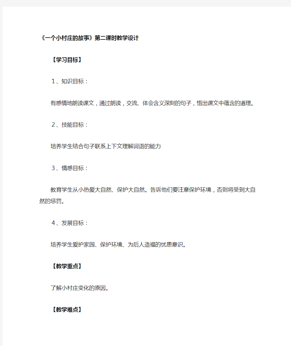 《一个小村庄的故事》优秀教学设计