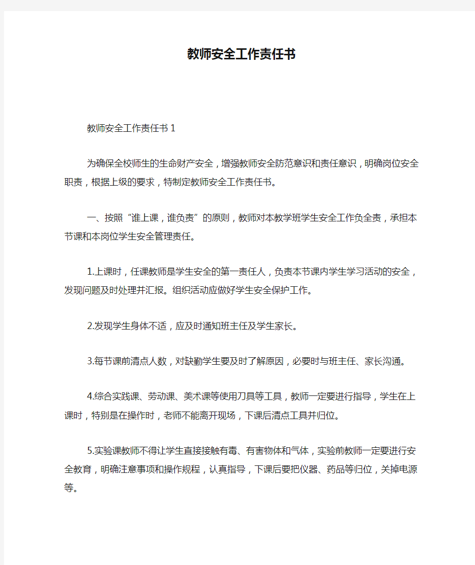 教师安全工作责任书