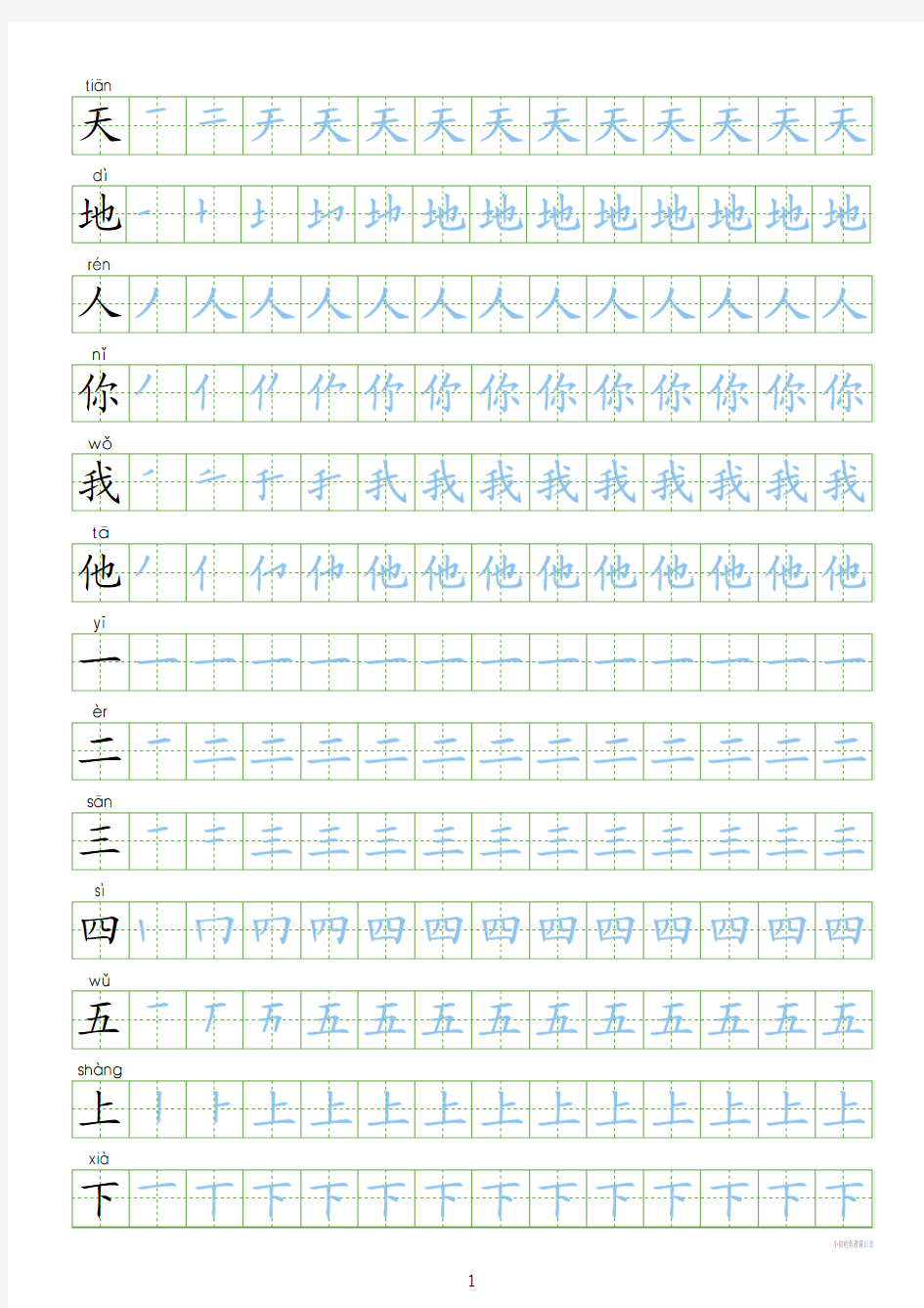 【识字表300字同步字帖】部编人教版小学一年级上册