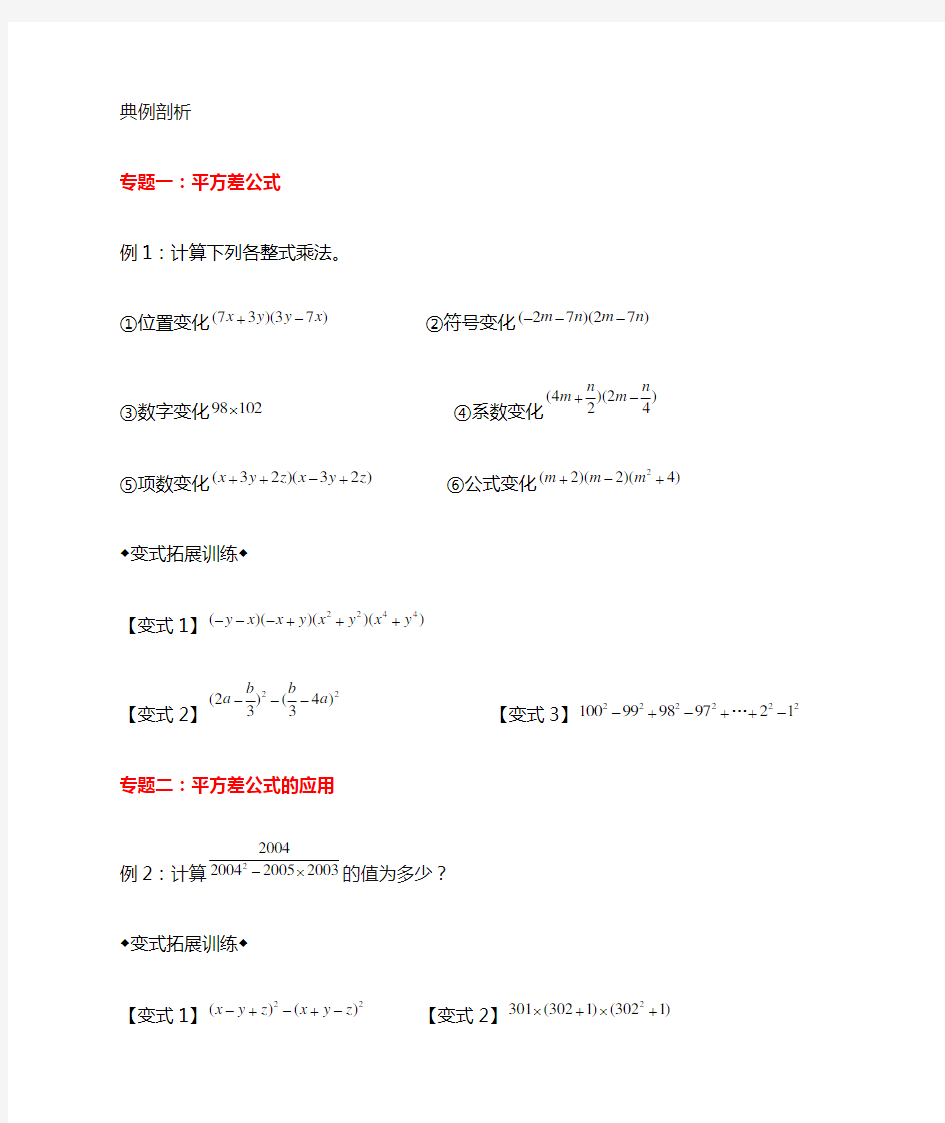 平方差和完全平方公式经典例题