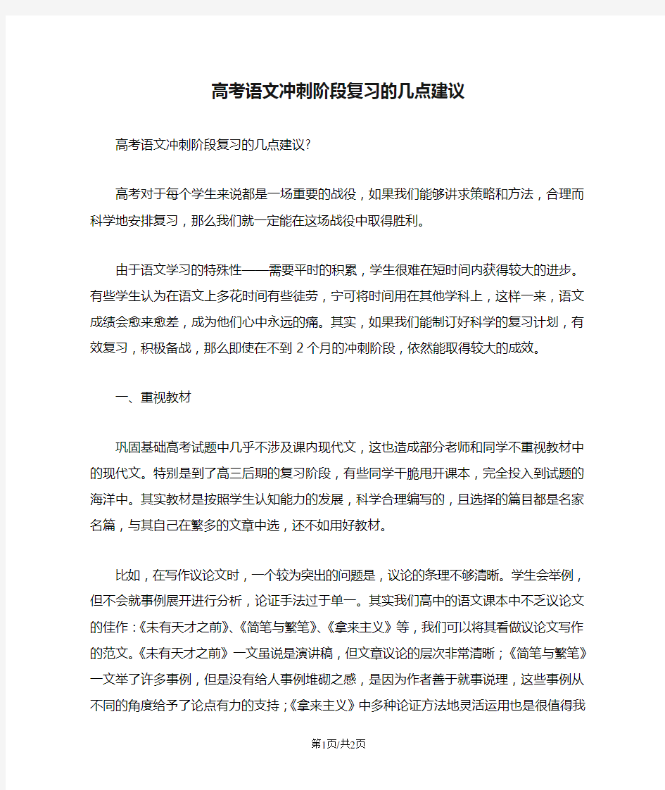 高考语文冲刺阶段复习的几点建议