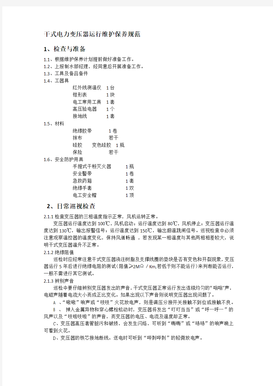 干式电力变压器运行维护保养规程