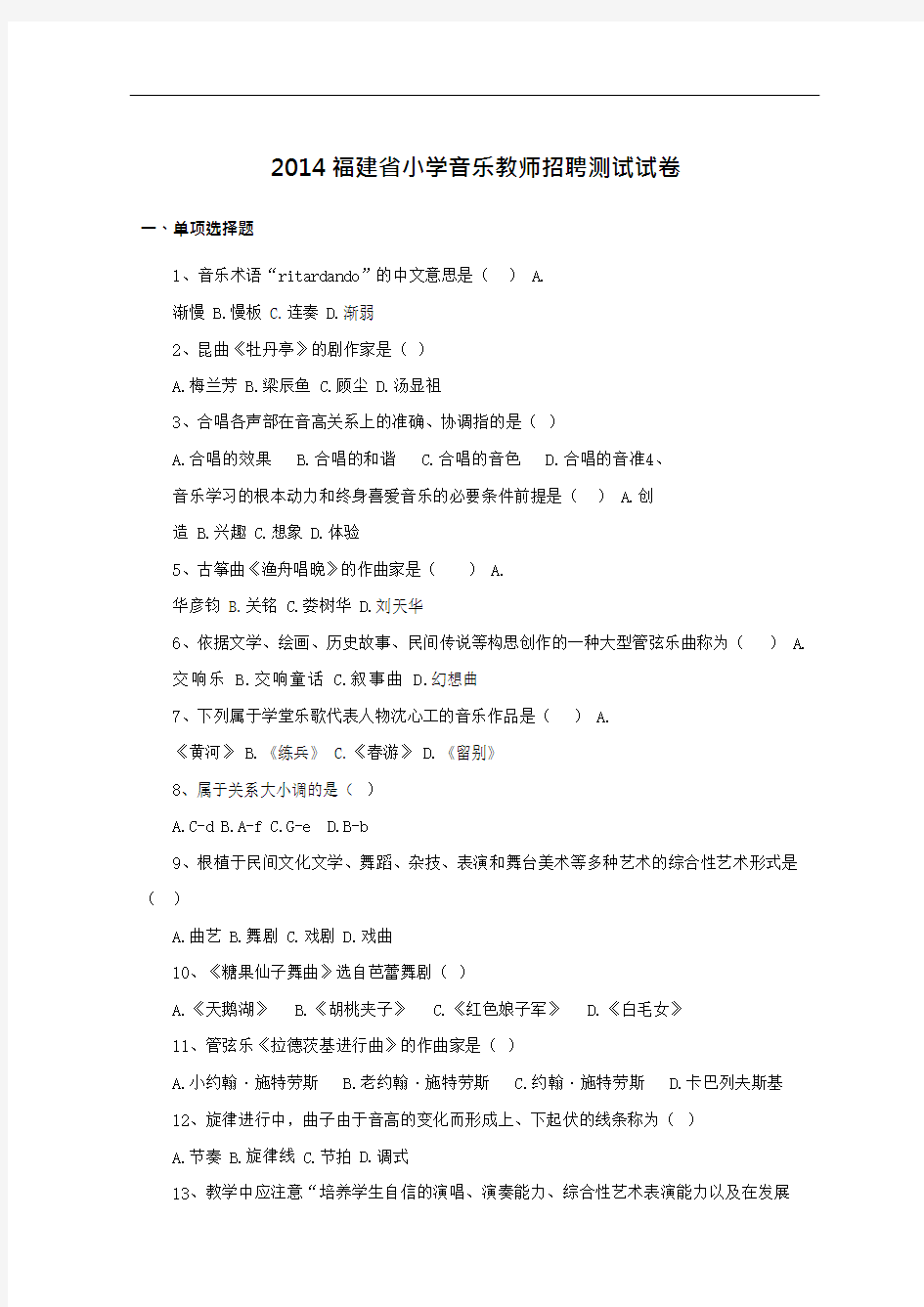 2014年福建省教师招聘考试笔试音乐小学学段真题答案解析