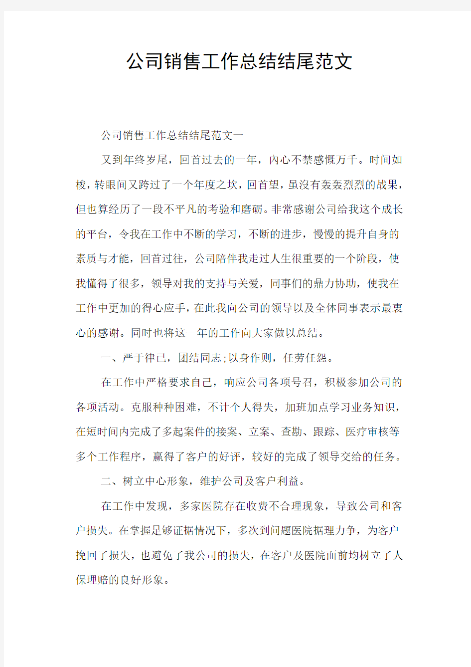 公司销售工作总结结尾范文