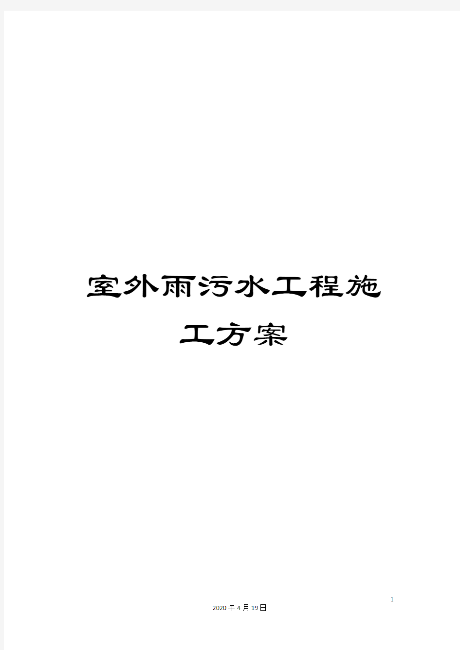 室外雨污水工程施工方案范文