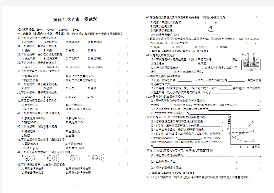 大连市2018年化学中考一模试题及参考答案B4版