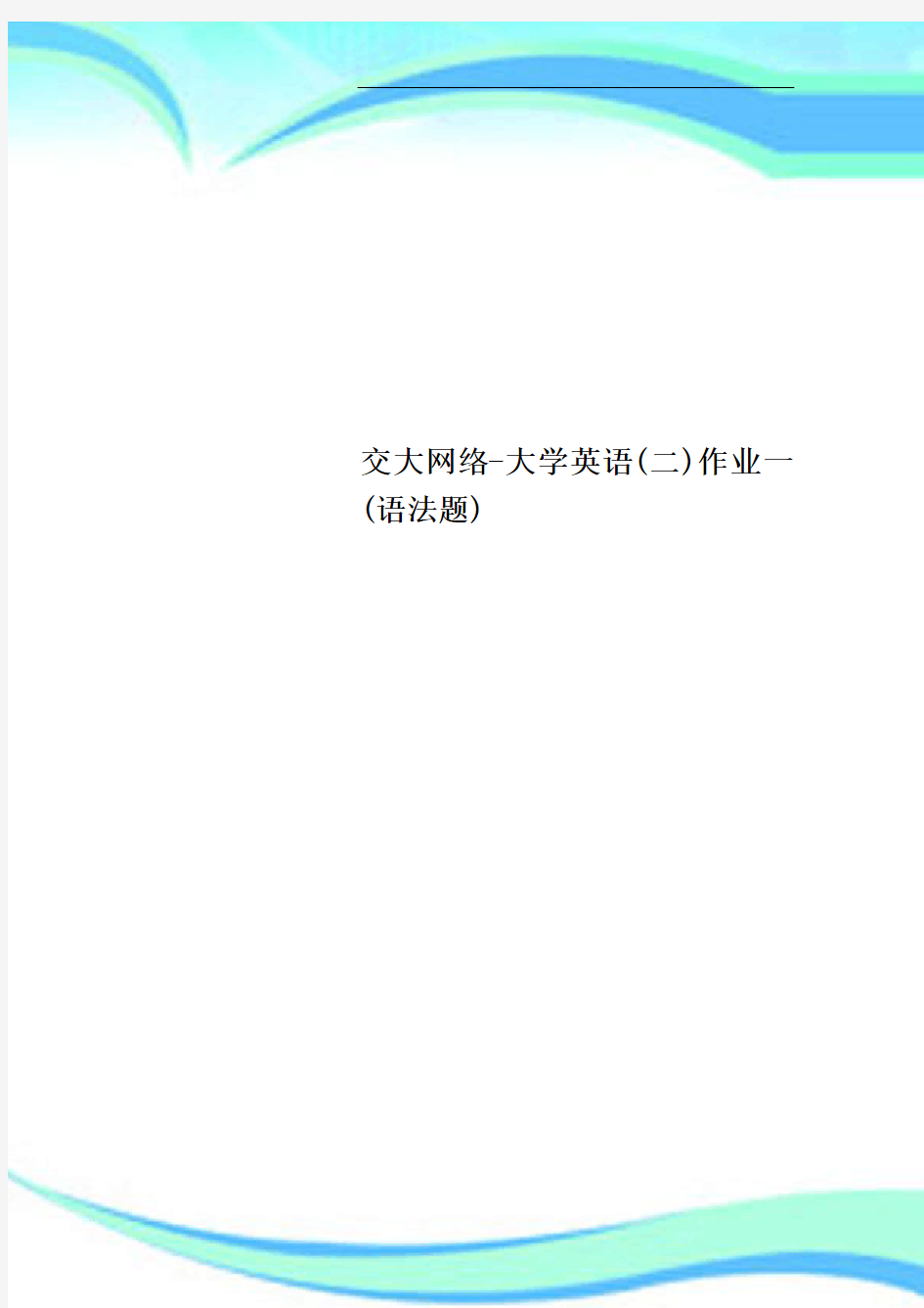 交大网络大学英语二作业一语法题