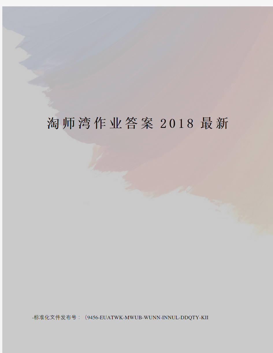 淘师湾作业答案2018